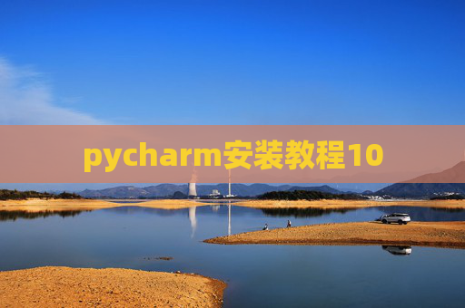 pycharm安装教程10 pycharm安装教程10